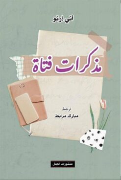 مذكرات-فتاة