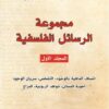 مجموعة-الرسائل-الفلسفية-14