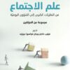 علم-الاجتماع