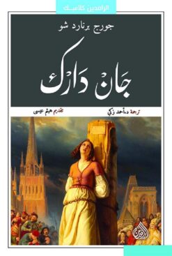 جان-دارك