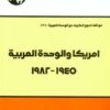 أمريكا-والوحدة-العربية-1945