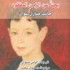بحثا-عن-الزمن-المفقود-17