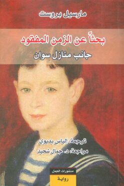 بحثا-عن-الزمن-المفقود-17