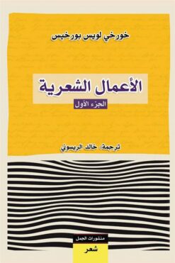 الأعمال-الشعرية-الجزء-الأو