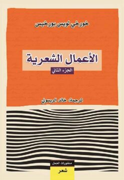 الأعمال-الشعرية-الجزء-الثاني