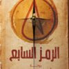 الرمز-السابع
