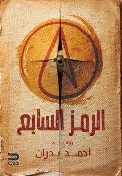 الرمز-السابع