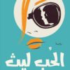 الحب-ليث