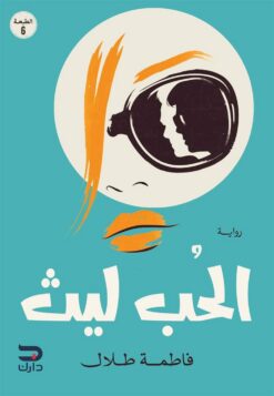 الحب-ليث
