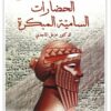 الحضارات-السامية-المبكرة