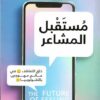 مستقبل-المشاعر