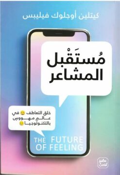 مستقبل-المشاعر