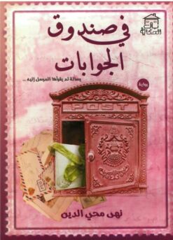 في-صندوق-الجوابات
