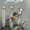 الطابور-الخامس