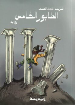 الطابور-الخامس