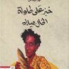 خبز-على-طاولة-الخال-ميلاد