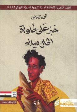 خبز-على-طاولة-الخال-ميلاد