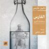 الفارس-ومختارات-أخرى