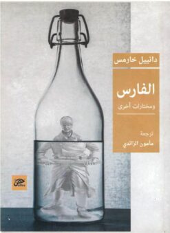 الفارس-ومختارات-أخرى