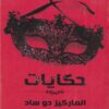 حكايات-الماركيز-دو-ساد