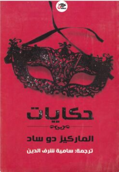 حكايات-الماركيز-دو-ساد