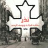 نذر-حكاية-هيلانة-ويوسف-الأرمني