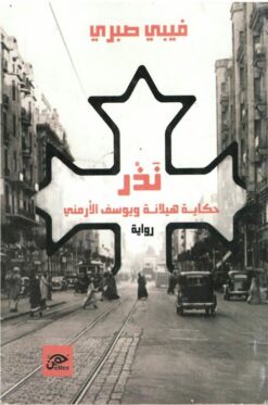 نذر-حكاية-هيلانة-ويوسف-الأرمني