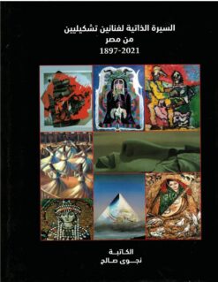 السيرة-الذاتية-لفنانين-تشكيليي-من-مصر-1897-2021