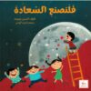 فلنصنع-السعادة