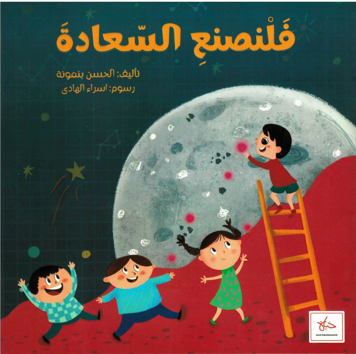 فلنصنع-السعادة
