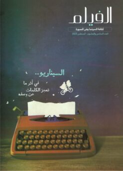 السيناريو-العدد-السادس-والعشرون