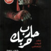 حارب-حربك