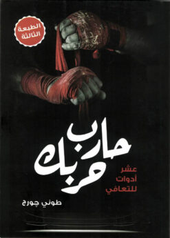 حارب-حربك