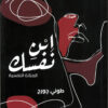 ابن-نفسك