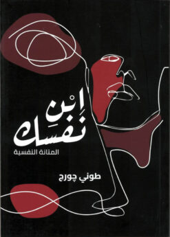 ابن-نفسك