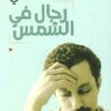 رجال في الشمس | ISBN 9786010006249 | Kalimat Store