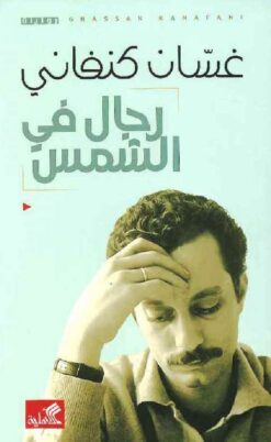 رجال في الشمس | ISBN 9786010006249 | Kalimat Store