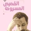القميص المسروق | ISBN 9786010006256 | Kalimat Store