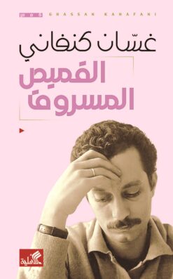 القميص المسروق | ISBN 9786010006256 | Kalimat Store