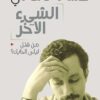 الشيء الاخر - من قتل ليلة الح | ISBN 9786010006263 | Kalimat Store
