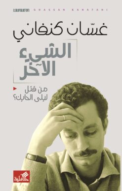 الشيء الاخر - من قتل ليلة الح | ISBN 9786010006263 | Kalimat Store