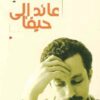 عائد-الى-حيفا