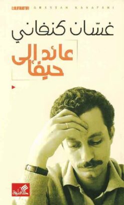 عائد-الى-حيفا