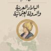 البلاد العربية والدولة العثمان | ISBN 9786010006287 | Kalimat Store