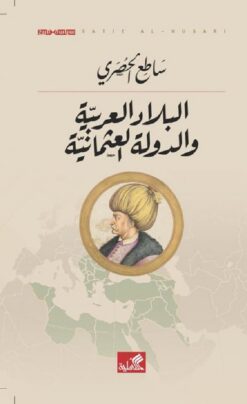 البلاد العربية والدولة العثمان | ISBN 9786010006287 | Kalimat Store