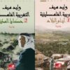 التغريبة الفلسطينية | ISBN 9786010006294 | Kalimat Store