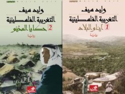 التغريبة الفلسطينية | ISBN 9786010006294 | Kalimat Store