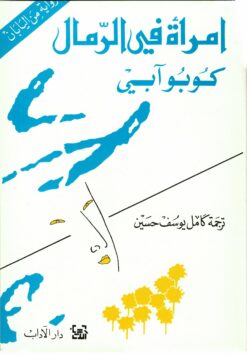 امرأة-في-الرمال
