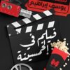 فيلم-فى-الخمسينة