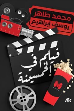 فيلم-فى-الخمسينة